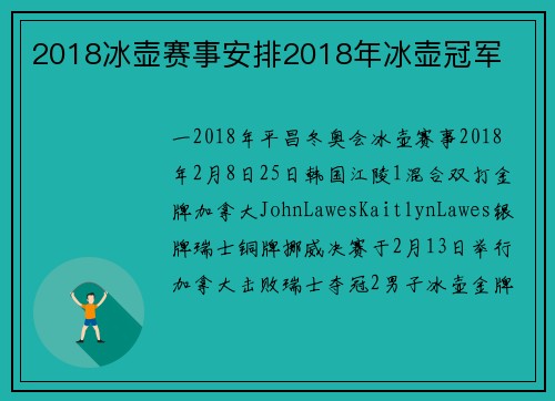 2018冰壶赛事安排2018年冰壶冠军