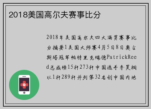 2018美国高尔夫赛事比分