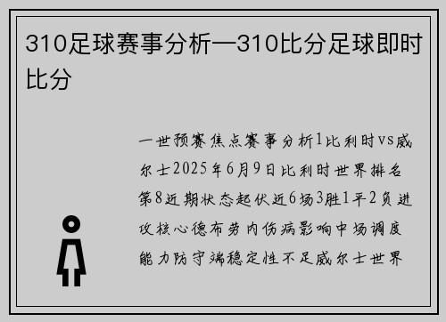 310足球赛事分析—310比分足球即时比分
