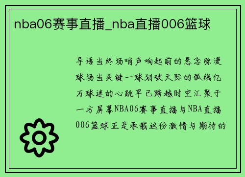 nba06赛事直播_nba直播006篮球