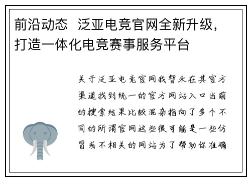 前沿动态  泛亚电竞官网全新升级，打造一体化电竞赛事服务平台