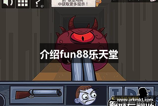 介绍fun88乐天堂